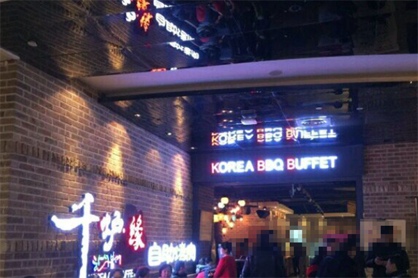 千炉缘自助烤肉 千炉缘自助烤肉