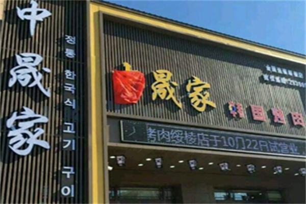 中晟家烤肉 中晟家烤肉