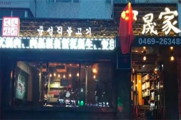 中晟家烤肉 中晟家烤肉