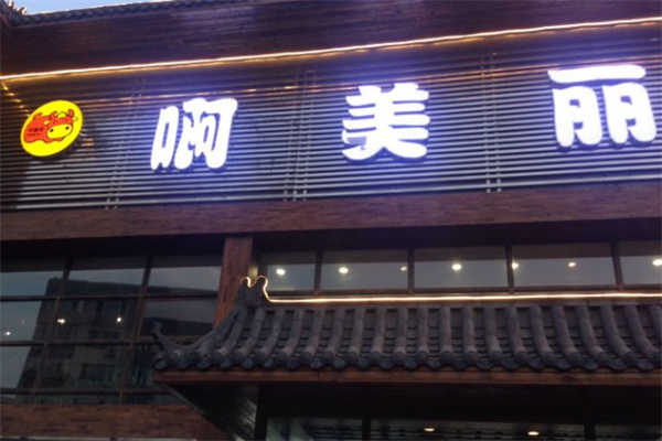啊美丽烤肉 啊美丽烤肉