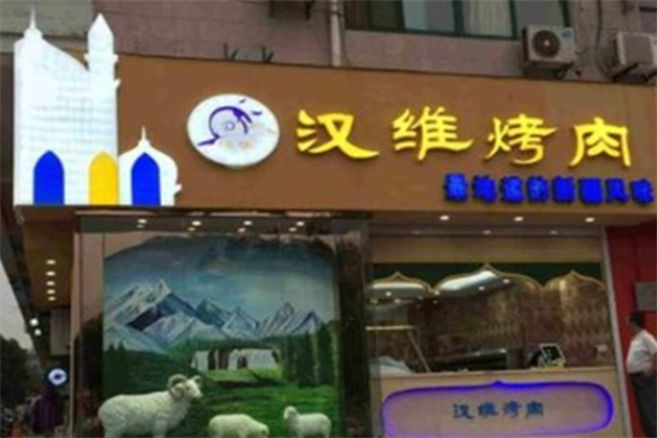 汉维烤肉 汉维烤肉