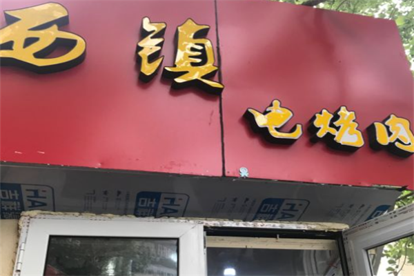 西镇电烤肉 西镇电烤肉