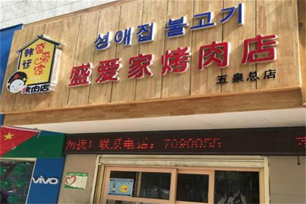 盛爱家烤肉 盛爱家烤肉