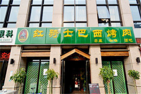 红骑士巴西烤肉