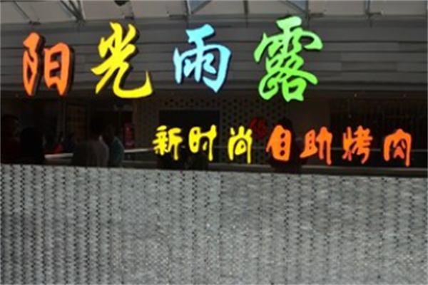 阳光雨露自助烤肉 阳光雨露自助烤肉