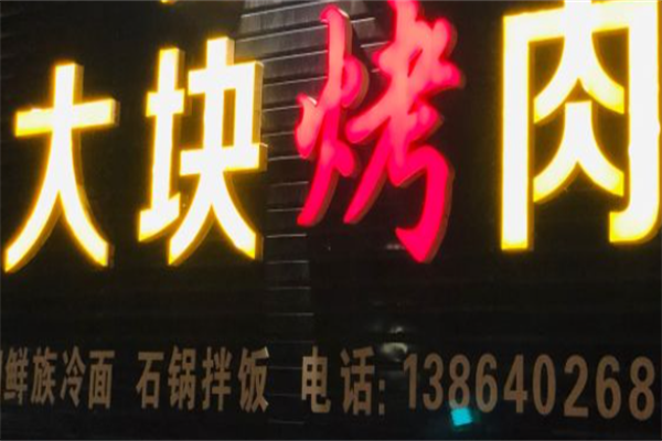 大块烤肉 大块烤肉