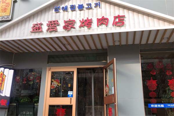 盛爱家烤肉 盛爱家烤肉