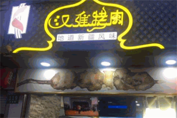 汉维烤肉 汉维烤肉