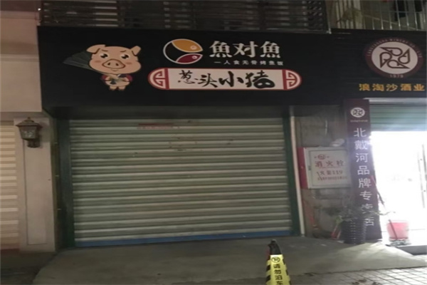 鱼对鱼烤鱼饭