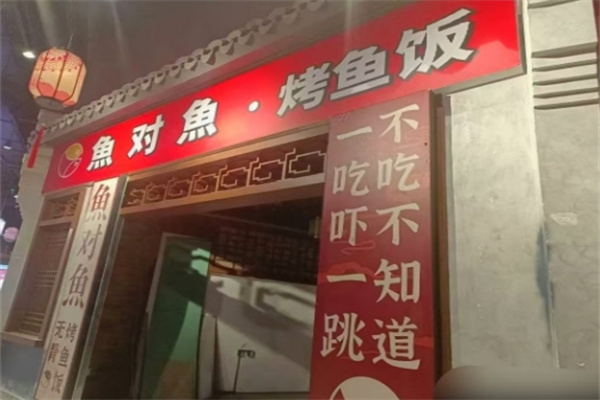 鱼对鱼烤鱼饭