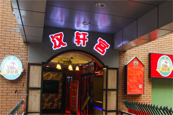 汉轩宫海鲜自助烤肉 汉轩宫海鲜自助烤肉