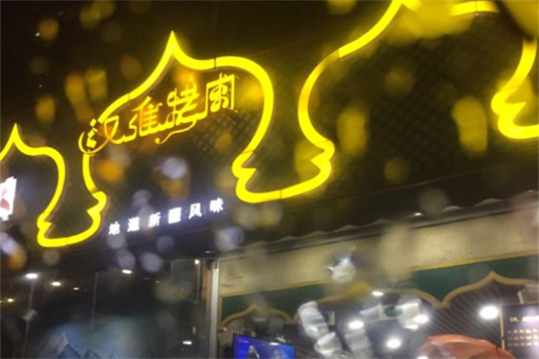 汉维烤肉 汉维烤肉