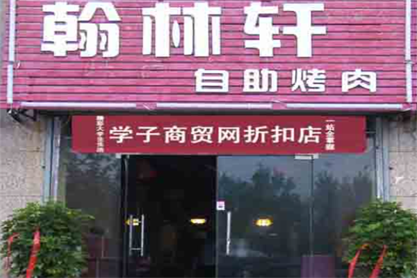 翰林轩自助烤肉 翰林轩自助烤肉