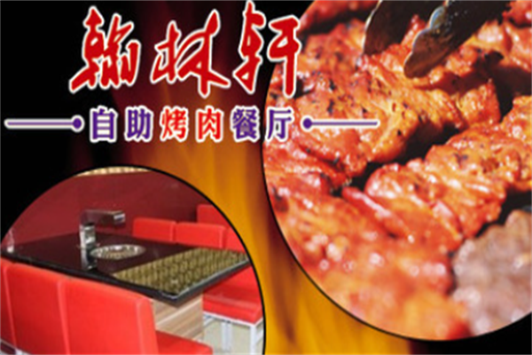 翰林轩自助烤肉 翰林轩自助烤肉