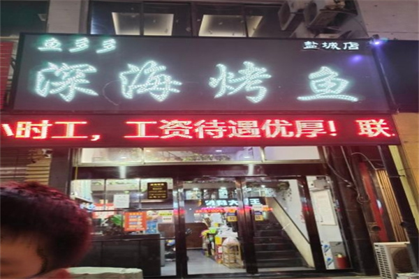 鱼多多深海烤鱼
