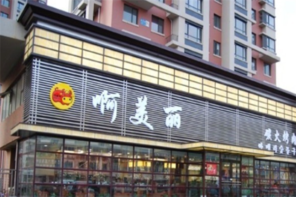 啊美丽烤肉 啊美丽烤肉