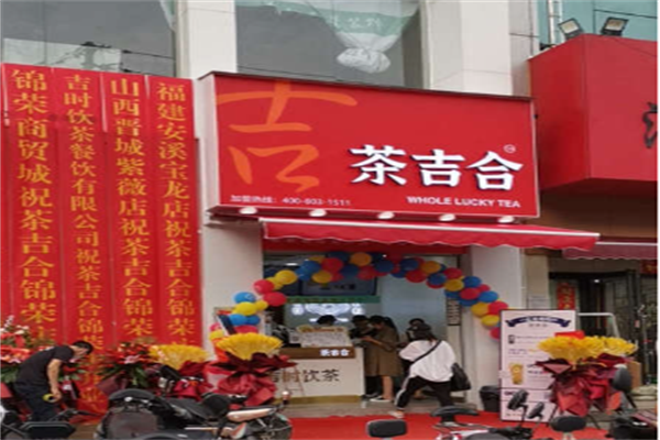 茶吉合饮品