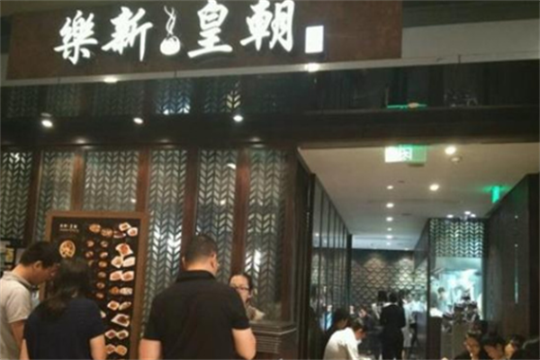 乐新皇朝