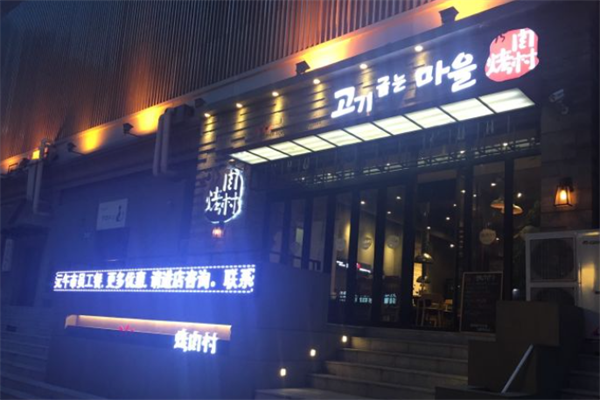 烤肉村