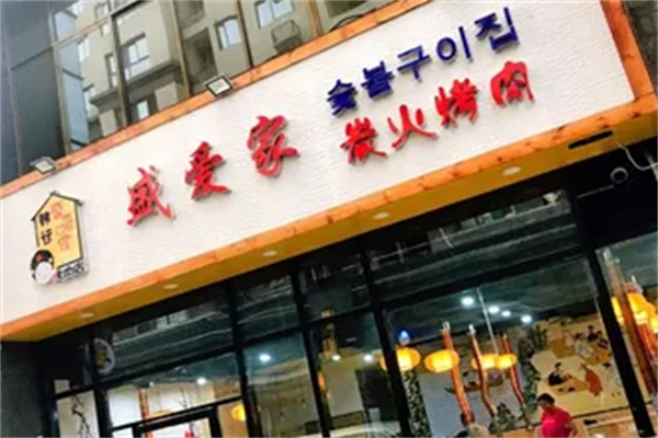 盛爱家烤肉 盛爱家烤肉