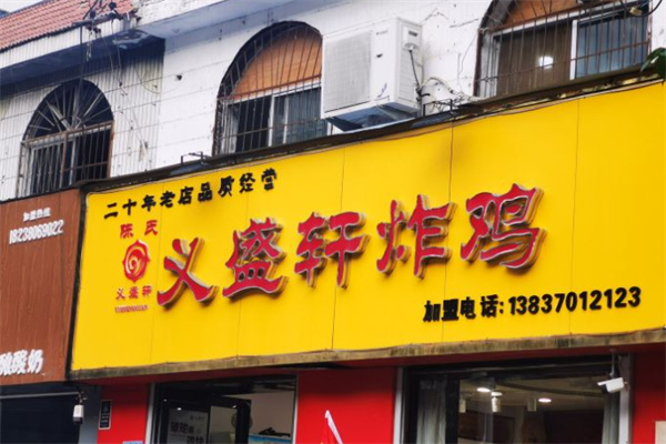义盛轩炸鸡