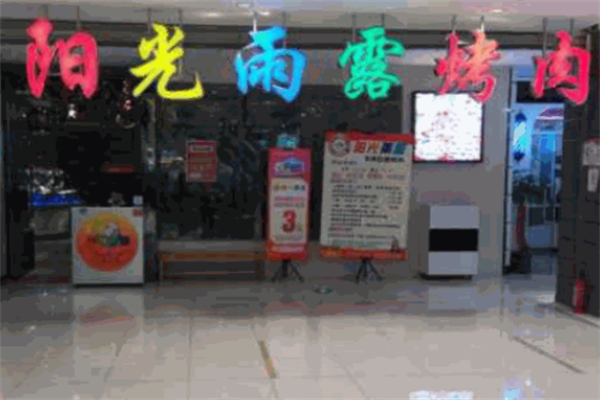 阳光雨露自助烤肉 阳光雨露自助烤肉
