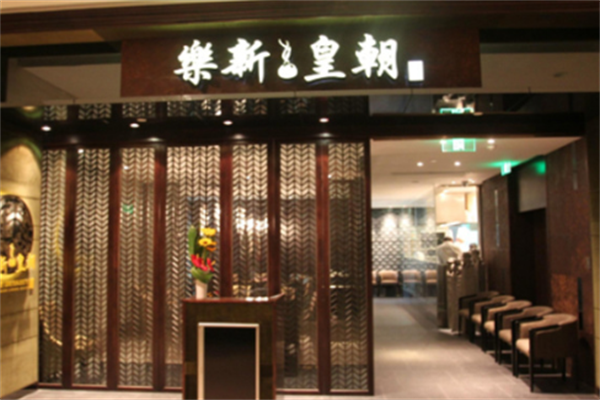 乐新皇朝