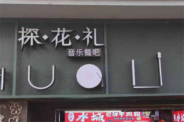 探花礼 探花礼