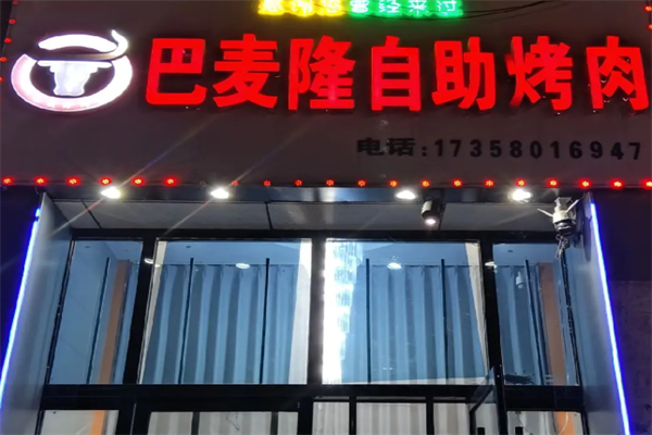 巴麦隆自助烤肉