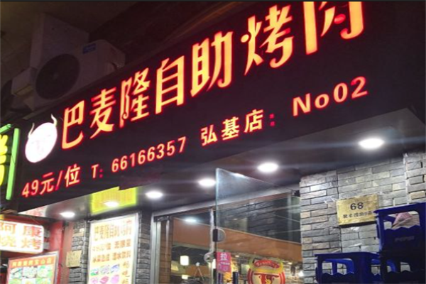 巴麦隆自助烤肉