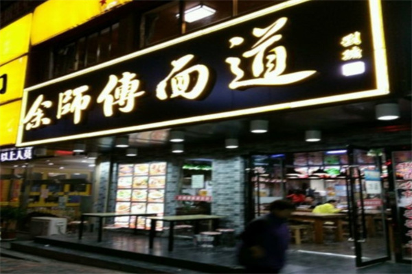 余师傅面道加盟