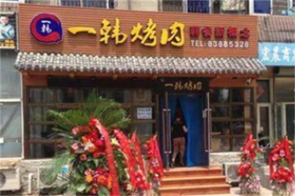 一韩烤肉