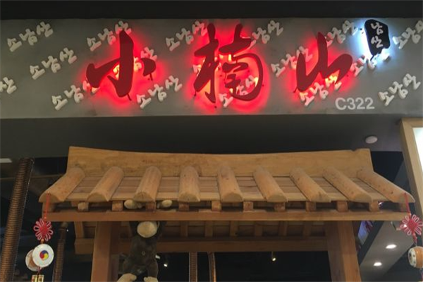 小楠山韩国烤肉 小楠山韩国烤肉
