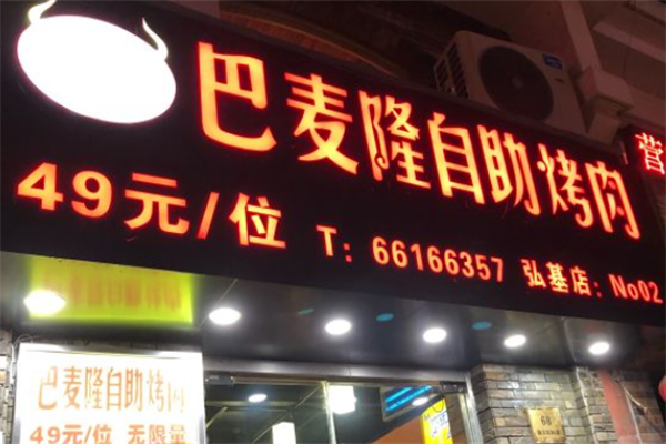 巴麦隆自助烤肉