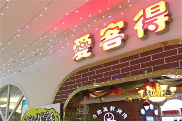 爱客得自助海鲜烤肉 爱客得自助海鲜烤肉