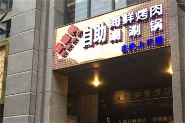 爱客得自助海鲜烤肉 爱客得自助海鲜烤肉