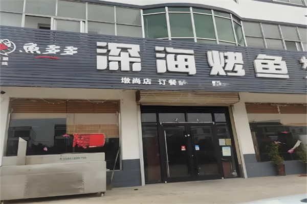 鱼多多深海烤鱼