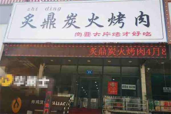 炙鼎炭火烤肉 炙鼎炭火烤肉