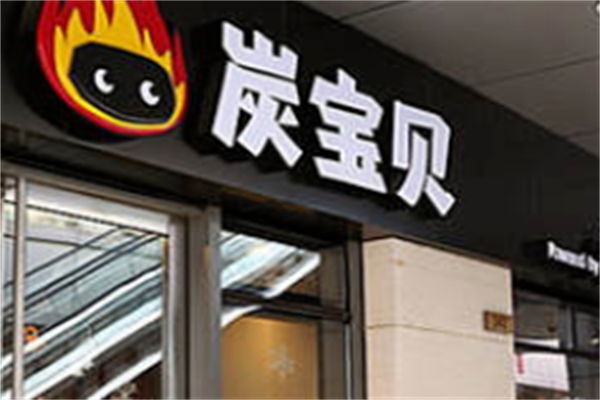 炭宝贝炭火烤肉 炭宝贝炭火烤肉