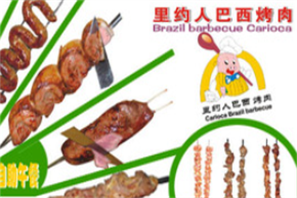 里约人巴西烤肉