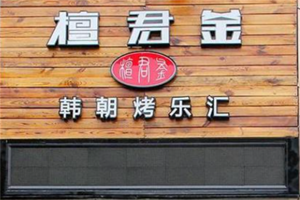 檀君釜韩式烤肉 檀君釜韩式烤肉
