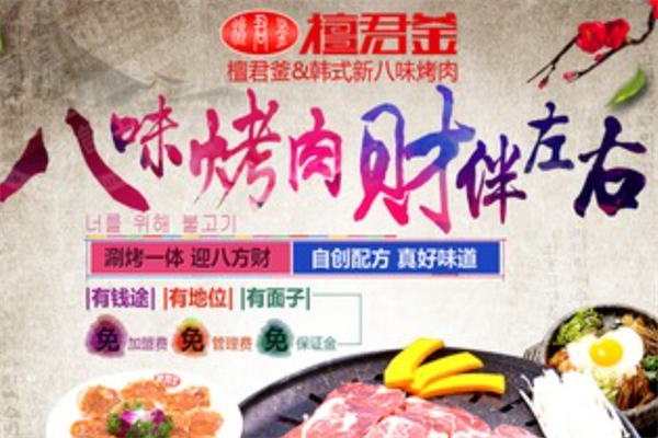 檀君釜韩式烤肉 檀君釜韩式烤肉