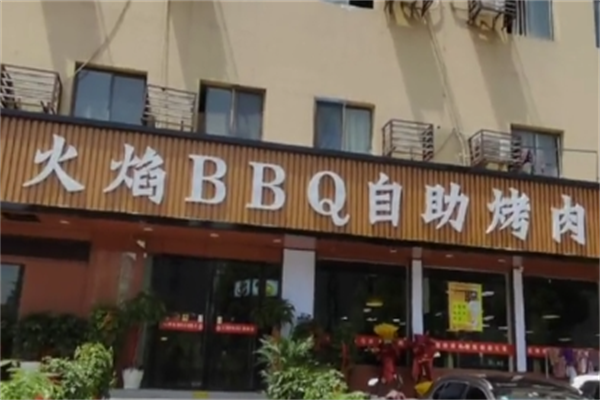 火焰bbq烤肉 火焰bbq烤肉