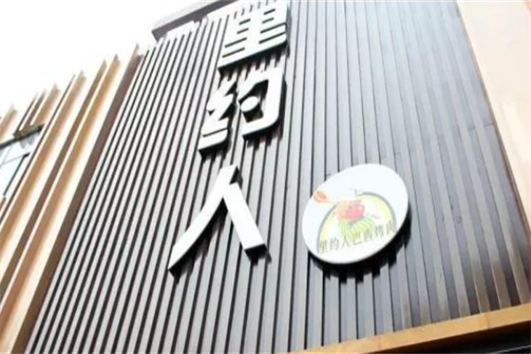 里约人巴西烤肉