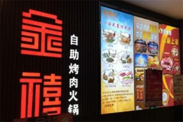 金禧自助烤肉