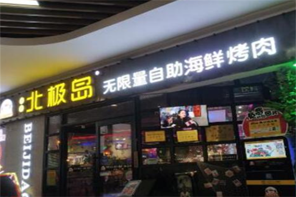 北极岛烤肉 北极岛烤肉