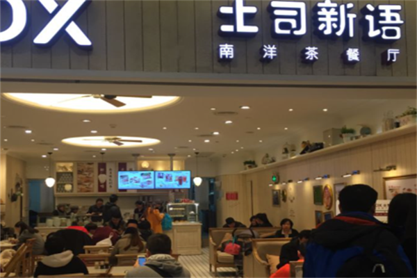 土司新语