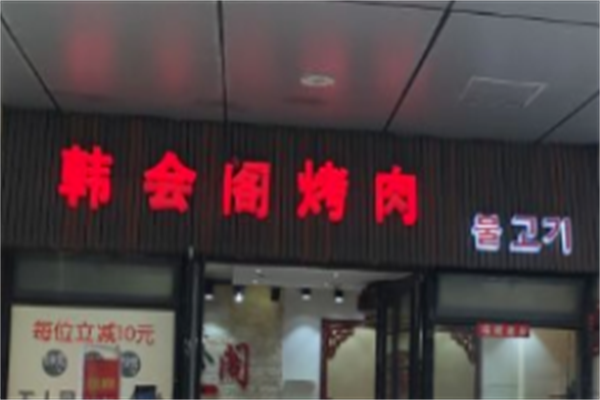 韩会阁烤肉 韩会阁烤肉