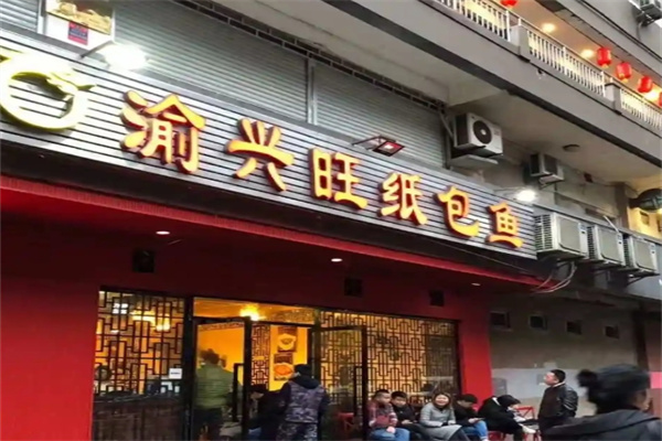 渝兴旺纸包鱼加盟