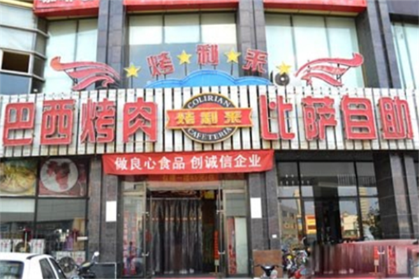 烤利来巴西烤肉 烤利来巴西烤肉